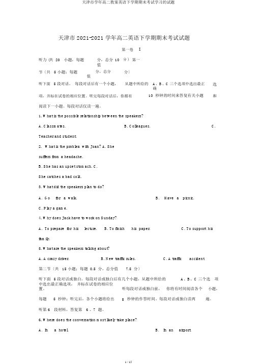 天津市学年高二教案英语下学期期末考试学习的试题