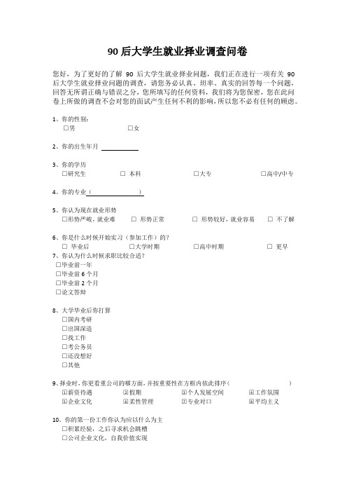 90后择业标准调查问卷