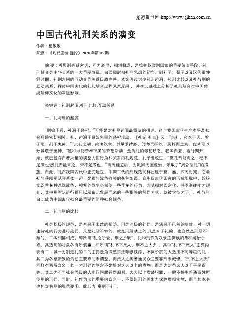 中国古代礼刑关系的演变