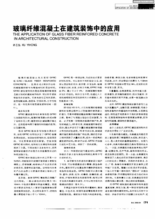 玻璃纤维混凝土在建筑装饰中的应用