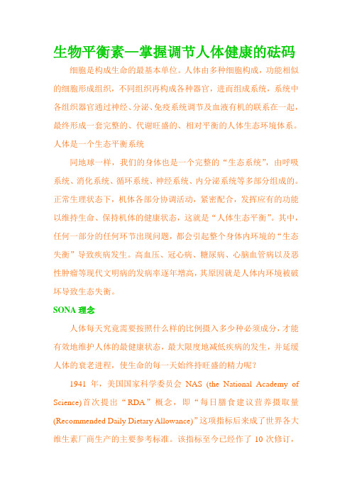 生物平衡素--掌握调节人体健康的砝码