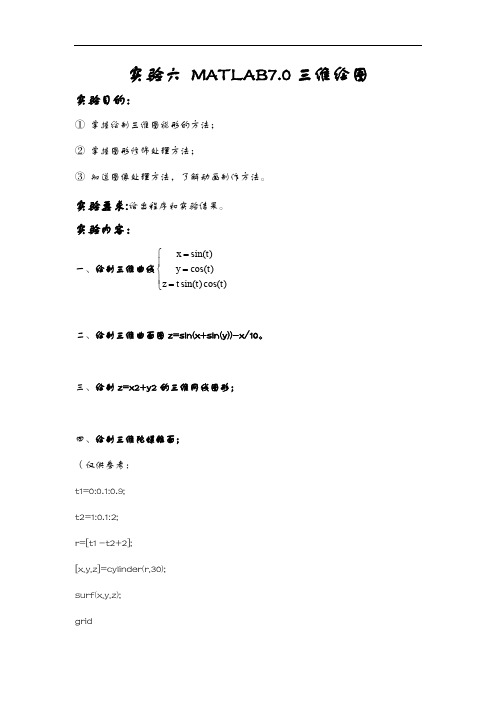 上机习题集6MATLAB7.0三维绘图