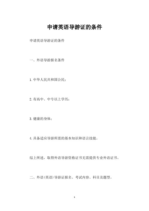 申请英语导游证的条件