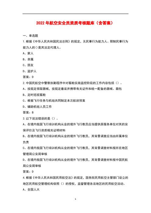 2022年航空安全员资质考核题库(含答案)