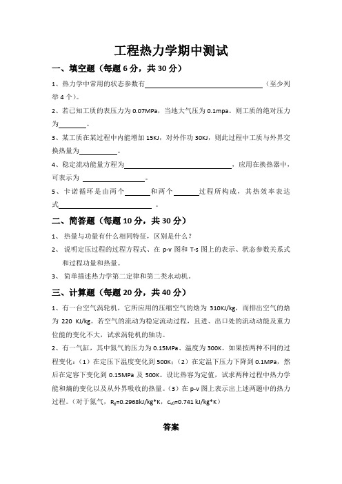 工程热力学期中测试和答案解析