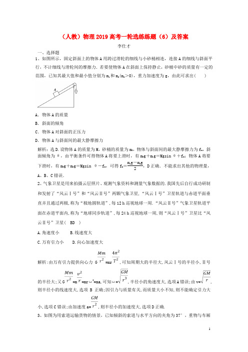 2019高考(押题)物理一轮选练练题(6)(含解析)新人教版