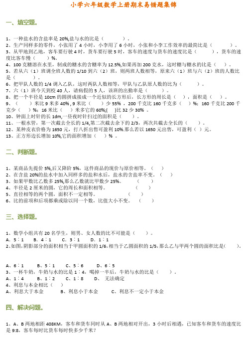 小学六年级数学上册期末易错题集锦(附答案)