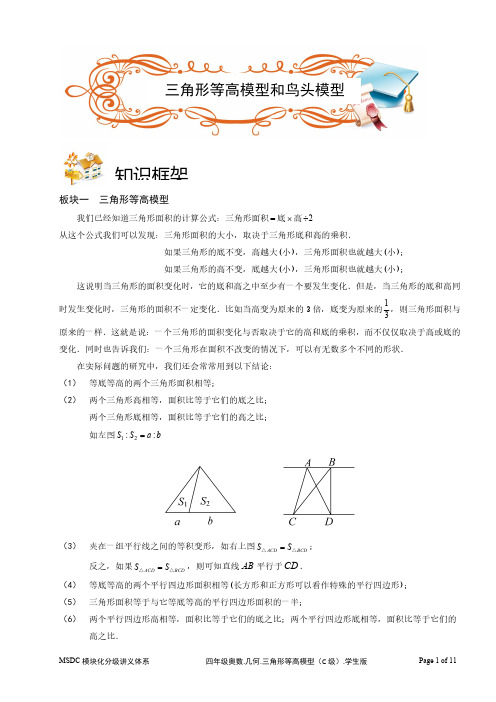 2018四年级奥数.几何.三角形等高模型和鸟头模型(C级).学生版