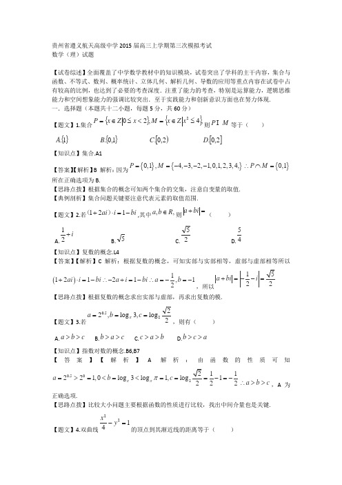 贵州省遵义航天高级中学2015届高三上学期第三次模拟考试数学理试题Word版含解析