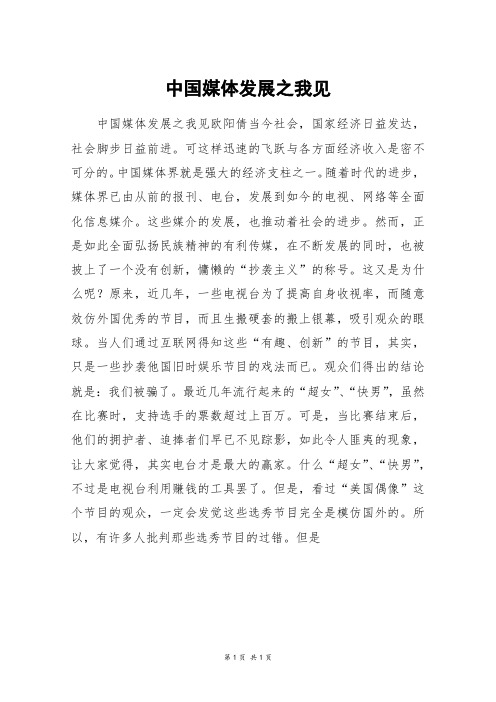 中国媒体发展之我见_高二作文