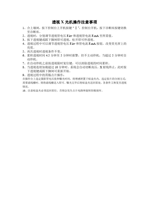 透视X光机操作注意事项