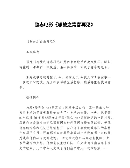 励志电影《怒放之青春再见》等3篇励志电影