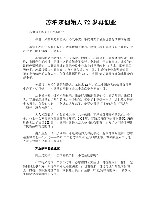 苏泊尔创始人72岁再创业
