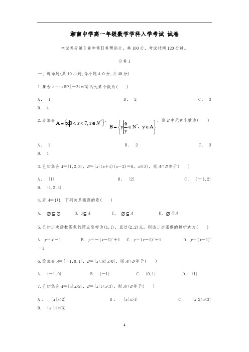 湖南省郴州市湘南中学2020—2021学年上学期高一入学考试数学试题(附答案)