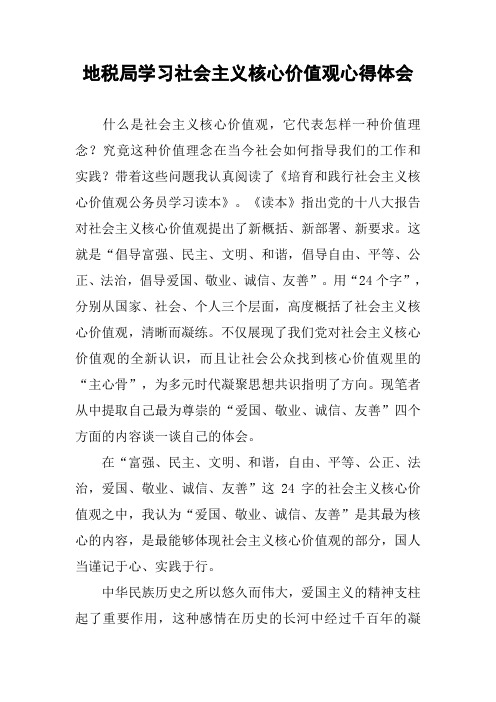 地税局学习社会主义核心价值观心得体会