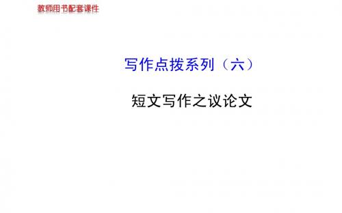 2014高考英语【牛津·江苏专用】全程复习方略配套课件： 写作点拨系列(六)短文写作之议论文