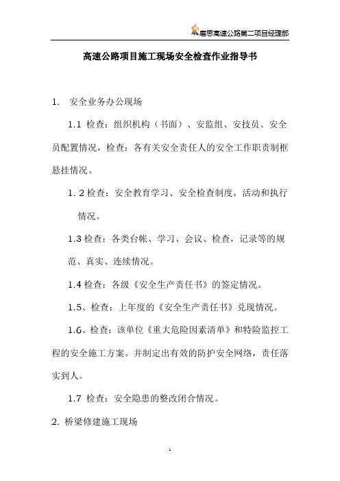 高速公路项目施工现场安全检查作业指导书
