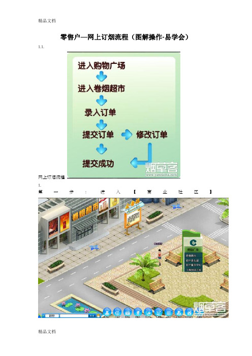新商盟卷烟零售户——网上订烟流程(图解操作)备课讲稿