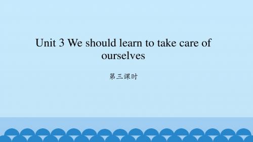 2018春湘少版英语六年级下册Unit 3 We should learn to take care of ourselves3