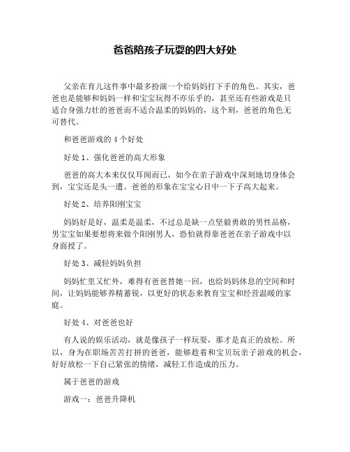 爸爸陪孩子玩耍的四大好处