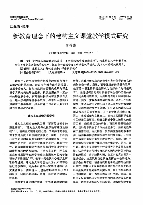新教育理念下的建构主义课堂教学模式研究
