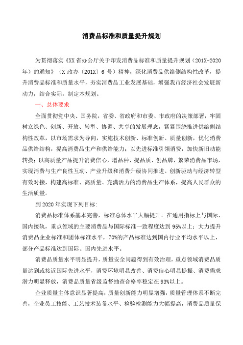 消费品标准和质量提升规划