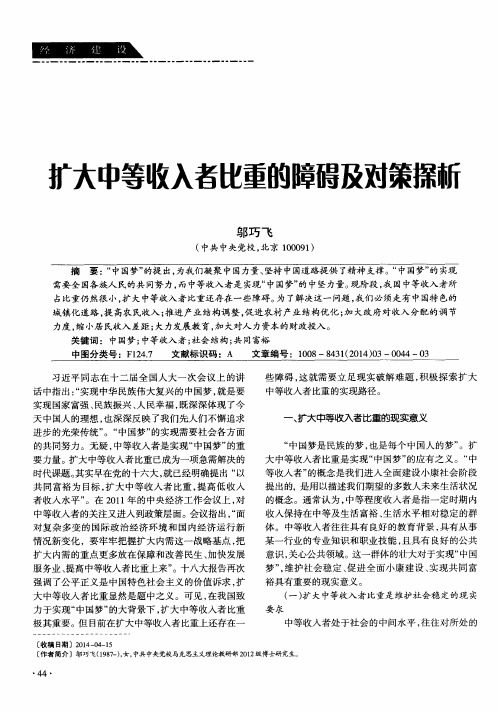 扩大中等收入者比重的障碍及对策探新