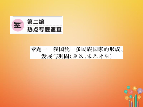 中考历史总复习第2编热点专题速查篇专题1我国统一多民族国家的形成、发展与巩固(秦汉、宋元时期)(精讲