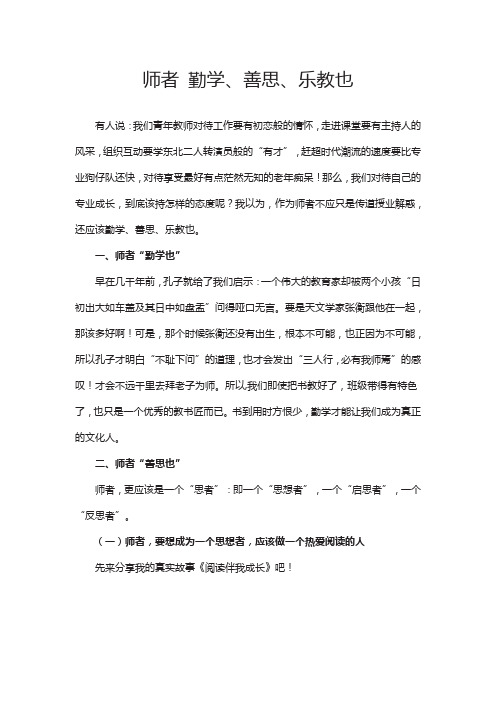 师者勤学善思乐教也