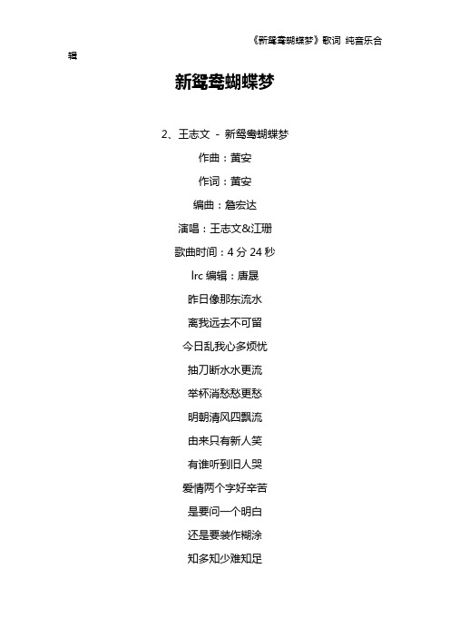 《新鸳鸯蝴蝶梦》歌词 纯音乐合辑