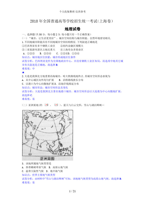 2010年全国高考地理试题及答案-上海