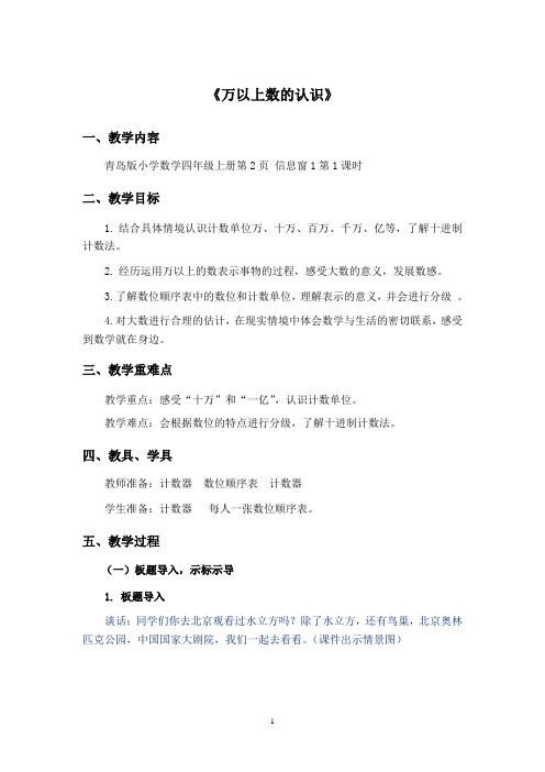 《万以上数的认识》 第一课时教学设计(再次修订后)