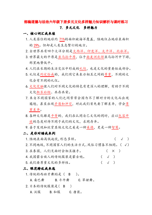 部编道德与法治六年级下册7.多元文化多样魅力知识解析与课时练习