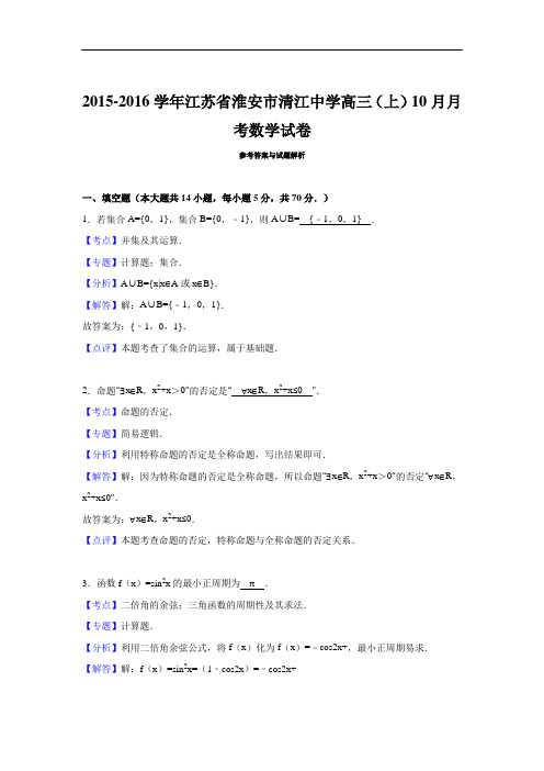 2016届江苏省淮安市清江中学高三上学期10月月考数学试卷 解析版