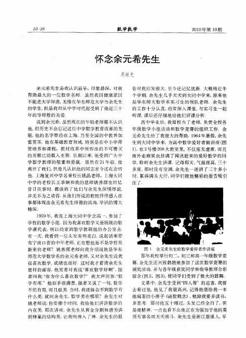 怀念余元希先生