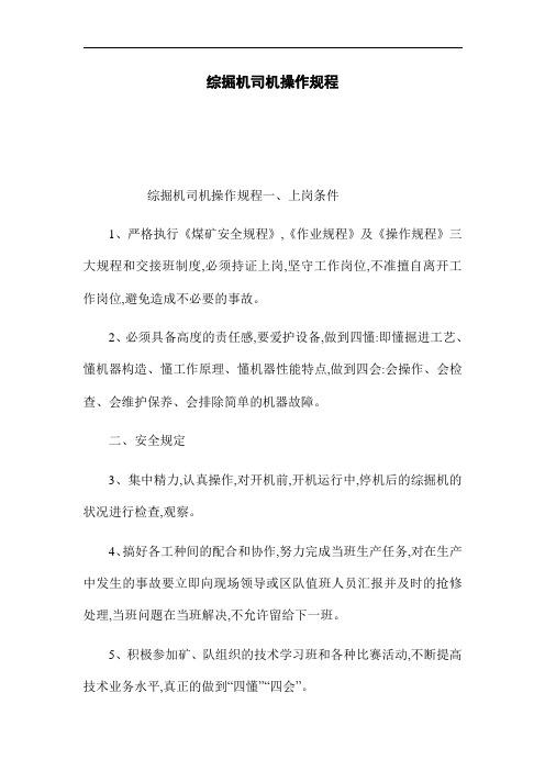综掘机司机操作规程(word版)