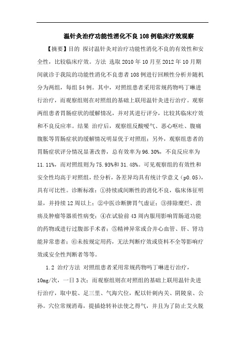 温针灸治疗功能性消化不良108例临床疗效观察