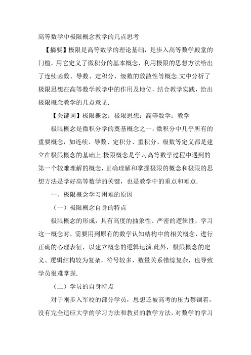 高等数学中极限概念教学的几点思考