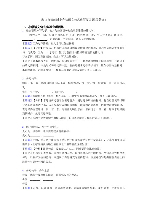 海口市部编版小升初语文句式仿写复习题(及答案)