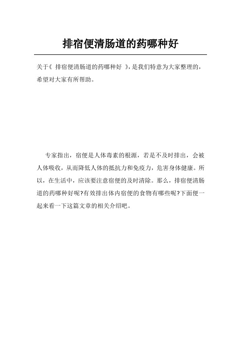 排宿便清肠道的药哪种好