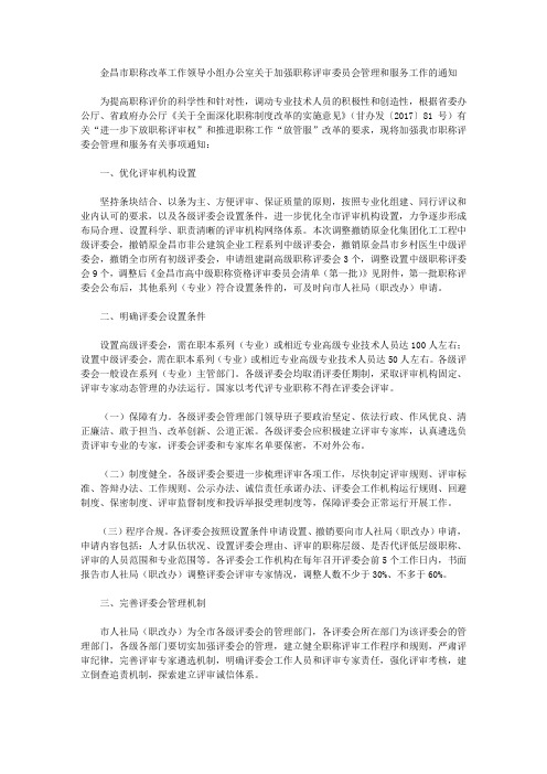 金昌市职称改革工作领导小组办公室关于加强职称评审委员会管理和服务工作的通知