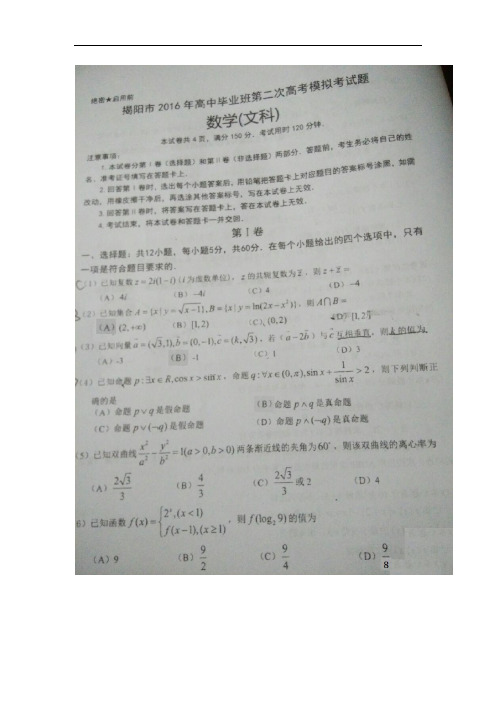 广东省揭阳市2016届高三第二次高考模拟数学文试题 扫