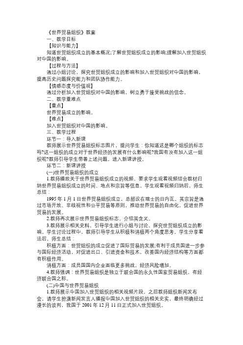 《世界贸易组织》教案