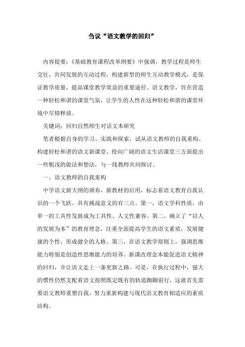 “语文教学回归”论文