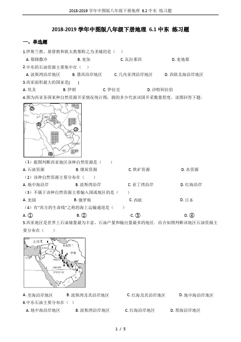 (完整版)2018-2019学年中图版八年级下册地理6.2中东练习题