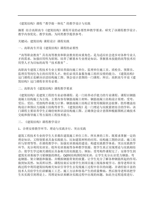 [建筑结构,教学设计,课程]《建筑结构》课程“教学做一体化”的教学设计与实践