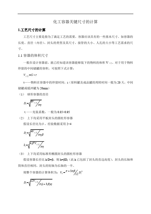 化工容器管件尺寸的设计计算
