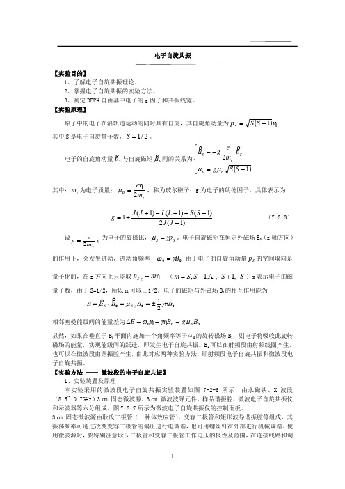 电子自旋共振实验