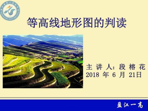 鲁教版高中地理一轮复习《等高线地形图的判读 》课件(共32张PPT)