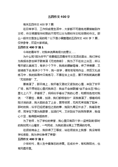 有关五四作文400字7篇